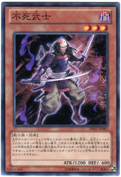 遊戯王 不死武士[デュエリスト エディション は行][DE02-JP082][ノーマル]
