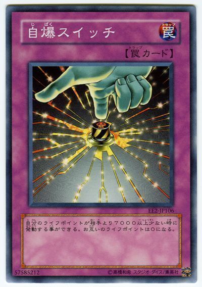 遊戯王 自爆スイッチ[エキスパート エディション さ行][EE2-JP106][ノーマル]