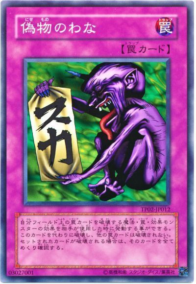 遊戯王 偽物のわな[TP02][TP02-JP012][ノーマル]