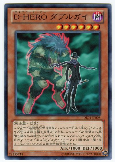 遊戯王 D-HERO ダブルガイ[デュエリスト エディション た行][DE01-JP008][ノーマル]