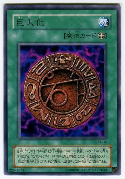 遊戯王 巨大化[第2期 か行][PS-10][レア]