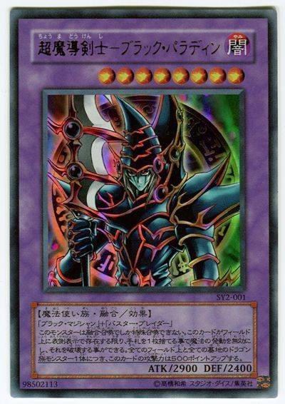 遊戯王 超魔導剣士-ブラック・パラディン[SDモンスター た行][SY2-001][ウルトラ]