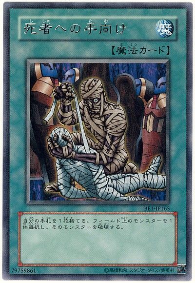 遊戯王 死者への手向け[旧ビギナーズ エディション さ行][BE1-JP165][レア]