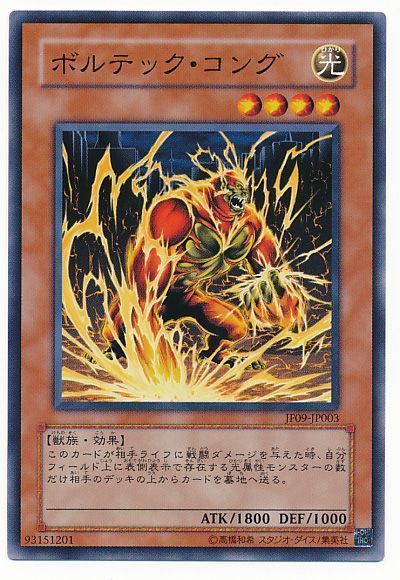 遊戯王 ボルテック・コング(JF09)[JF09][JF09-JP003][ノーマル]