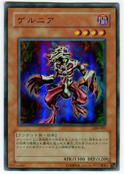 遊戯王 ゲルニア(攻略本)[本付属　か行][GB8-B01][ウルトラ]