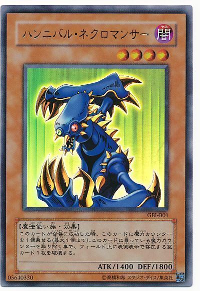 遊戯王 ハンニバル・ネクロマンサー(攻略本)[本付属　は行][GBI-B01][ウルトラ]