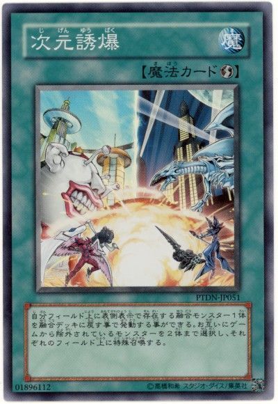 遊戯王 次元誘爆[PTDN][PTDN-JP051][スーパー]