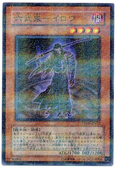 遊戯王 六武衆-イロウ[STON][STON-JP012][ノーパラ]