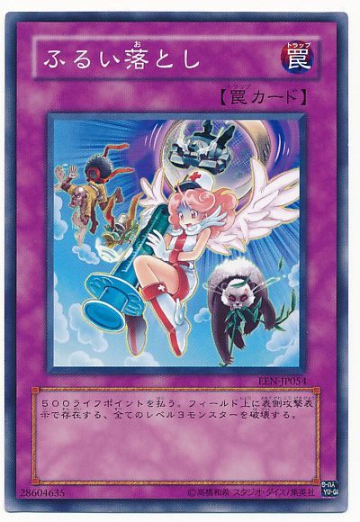 遊戯王 ふるい落とし[EEN][EEN-JP054][ノーマル]