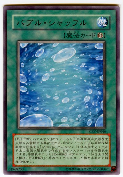 遊戯王 バブル・シャッフル[CRV][CRV-JP046][レア]