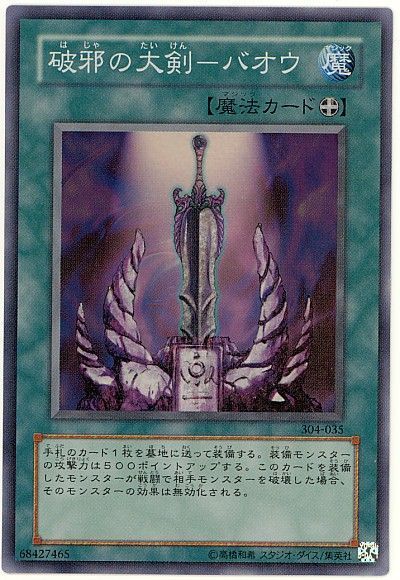 遊戯王 破邪の大剣-バオウ[304][304-035][スーパー]