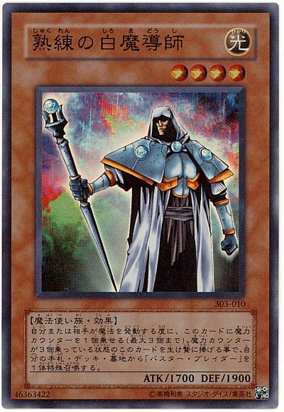 遊戯王 熟練の白魔導師[303][303-010][スーパー]