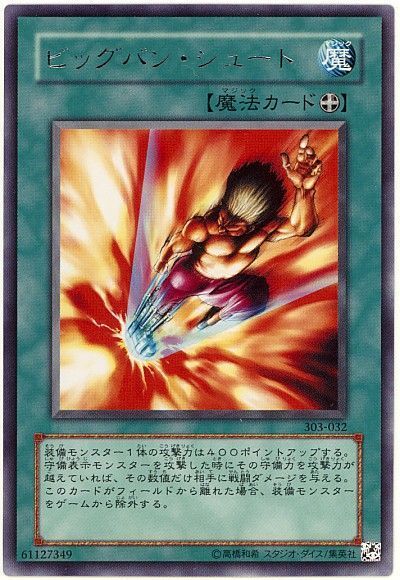 遊戯王 ビッグバン・シュート[303][303-032][レア]