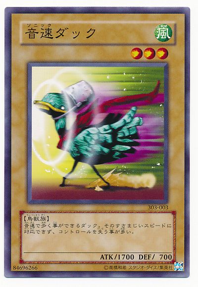遊戯王 音速ダック[303][303-003][ノーマル]