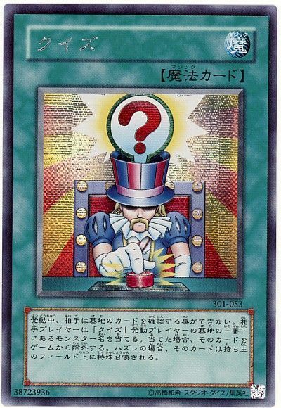 遊戯王 クイズ[301][301-053][シク]