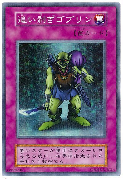 遊戯王 追い剥ぎゴブリン[第1期 あ行][スーパー]
