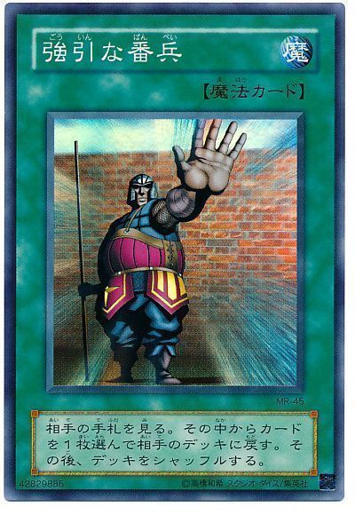 遊戯王 強引な番兵[第2期 か行][MR-45][スーパー]