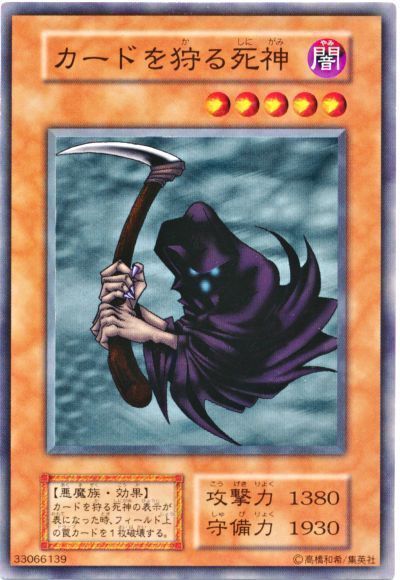 遊戯王 カードを狩る死神[第1期 か行][ノーマル]