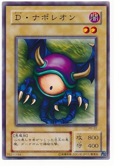 遊戯王 D・ナポレオン[第2期 た行][PG-22][ノーマル]