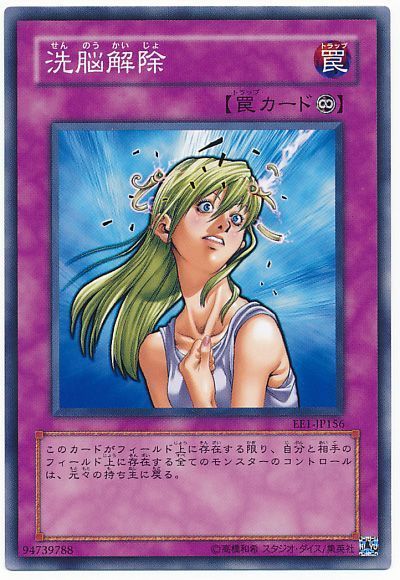 遊戯王 洗脳解除[エキスパート エディション さ行][EE1-JP156][ノーマル]