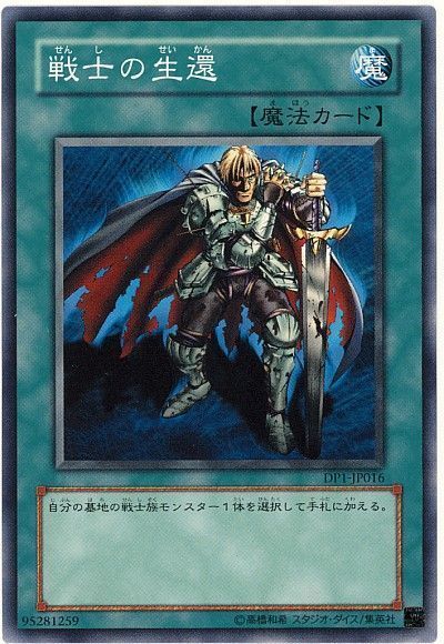 遊戯王 戦士の生還[DP1][DP1-JP016][ノーマル]
