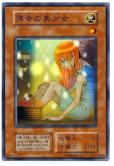 遊戯王 薄幸の美少女[第1期 は行][スーパー]