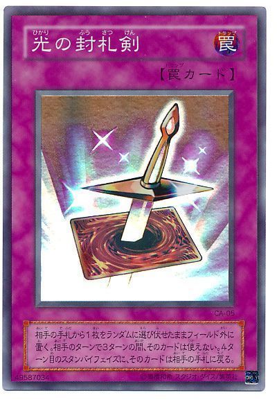 遊戯王 光の封札剣[第2期 は行][CA-05][スーパー]