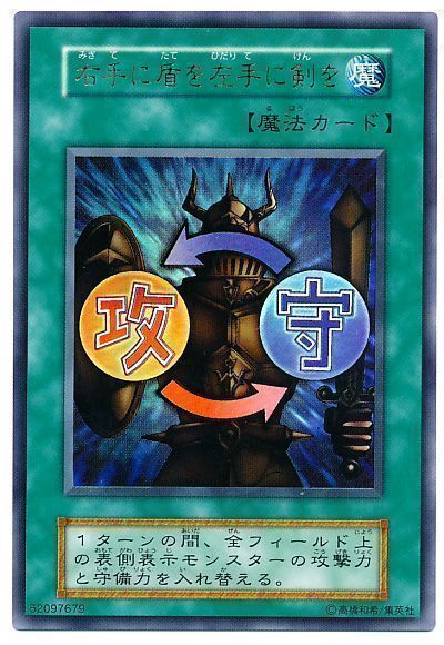 遊戯王 右手に盾を左手に剣を[第1期 ま行][ウルトラ]