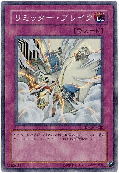 遊戯王 リミッター・ブレイク[DP08][DP08-JP030][スーパー]