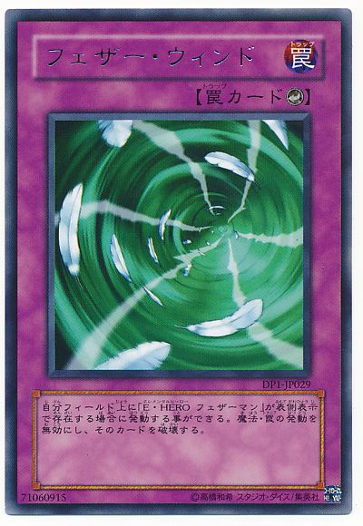 遊戯王 フェザー・ウィンド[DP1][DP1-JP029][レア]