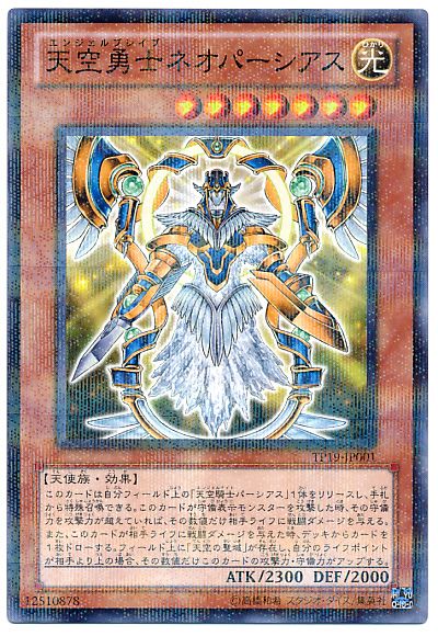 遊戯王 天空勇士ネオパーシアス[TP19][TP19-JP001][ノーパラ]