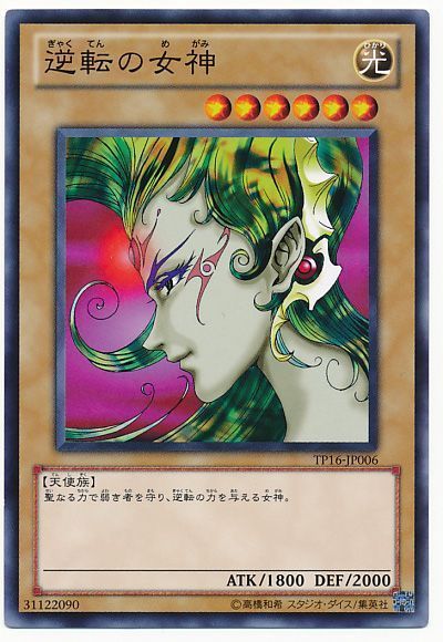 遊戯王 逆転の女神[TP16][TP16-JP006][ノーマル]