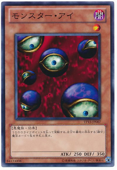モンスター・アイ
