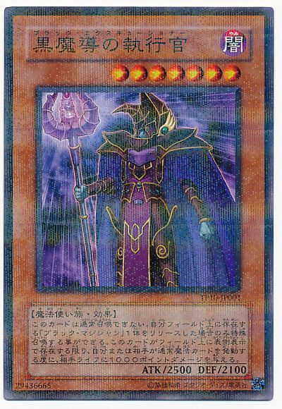 遊戯王 黒魔導の執行官[TP10][TP10-JP001][ノーパラ]