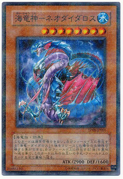 遊戯王 海竜神-ネオダイダロス[TP08][TP08-JP001][ノーパラ]