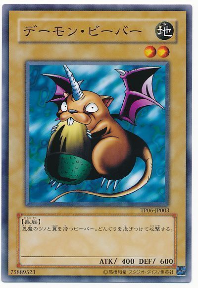 遊戯王 デーモン・ビーバー[TP06][TP06-JP003][ノーマル]