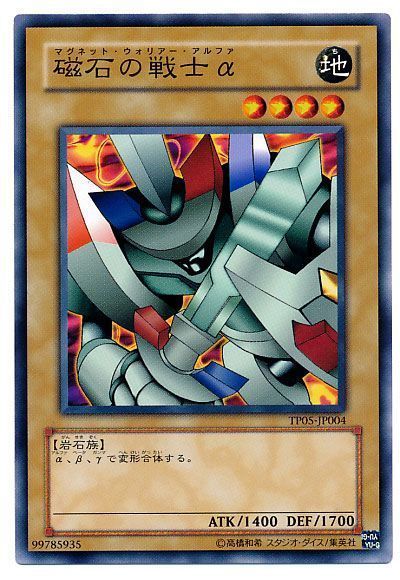 遊戯王 磁石の戦士α[TP05][TP05-JP004][ノーマル]