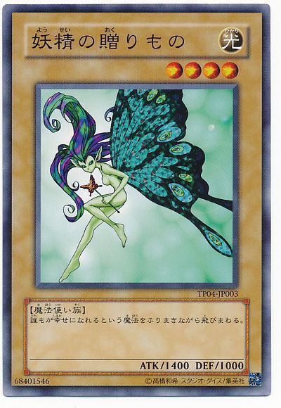 遊戯王 妖精の贈りもの[TP04][TP04-JP003][ノーマル]