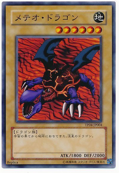 遊戯王 メテオ・ドラゴン[TP04][TP04-JP004][ノーマル]