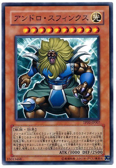遊戯王 アンドロ・スフィンクス[TP02][TP02-JP007][ノーマル]