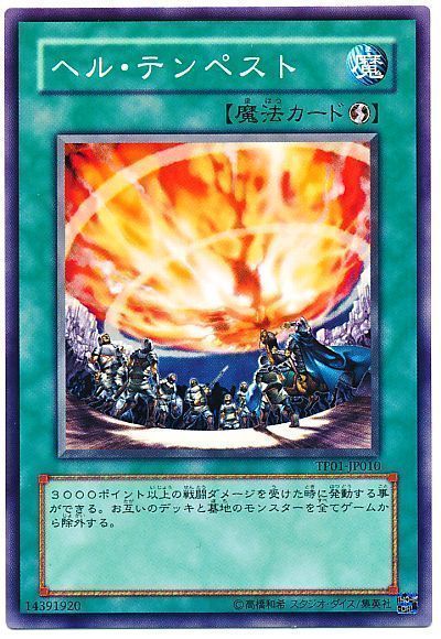 遊戯王 ヘル・テンペスト[TP01][TP01-JP010][ノーマル]