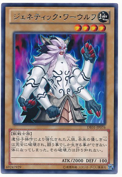 遊戯王 ジェネティック・ワーウルフ[デュエリスト エディション さ行][DE01-JP076][レア]