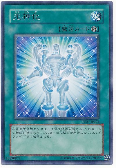 遊戯王 光神化[エキスパート エディション か行][EE04-JP224][レア]