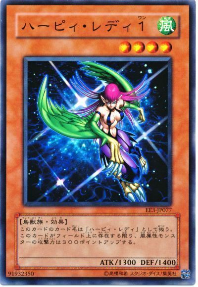 遊戯王 ハーピィ・レディ1[エキスパート エディション は行][EE3-JP077][ノーマル]