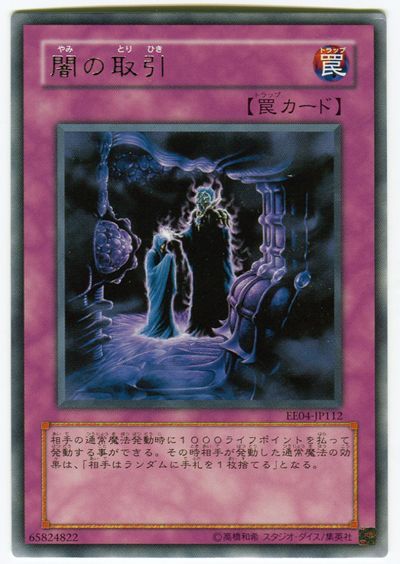 遊戯王 闇の取引[エキスパート エディション や行][EE04-JP112][レア]