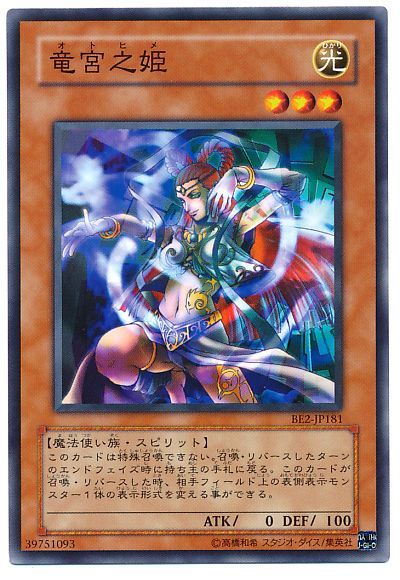 遊戯王 竜宮之姫[旧ビギナーズ エディション あ行][BE2-JP181][ノーマル]