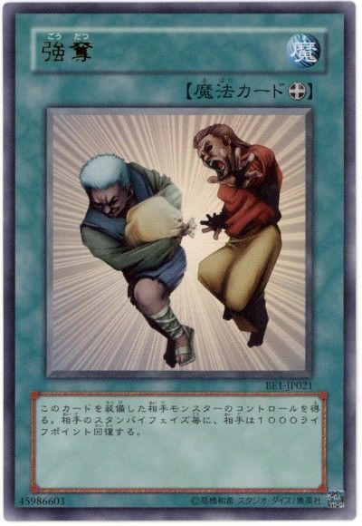 遊戯王 強奪[旧ビギナーズ エディション か行][BE1-JP021][ウルトラ]
