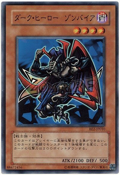 ダーク・ヒーロー ゾンバイア