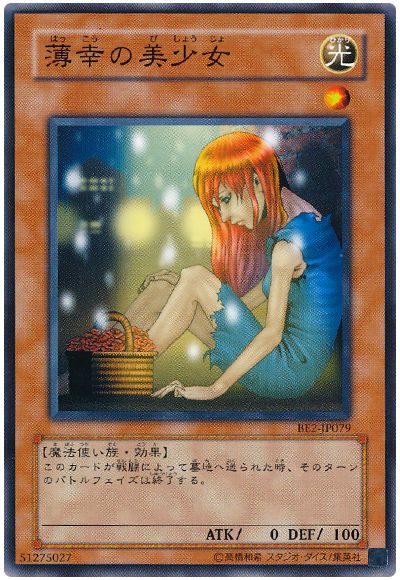 遊戯王 薄幸の美少女[旧ビギナーズ エディション は行][BE2-JP079][ノーマル]