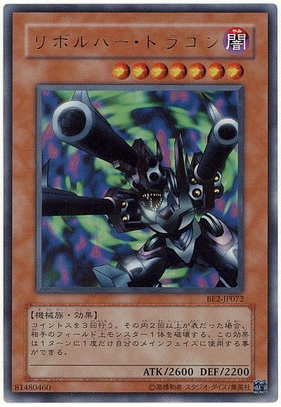 リボルバー・ドラゴン